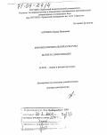 Мурзина, Ирина Яковлевна. Феномен региональной культуры: Бытие и самосознание: дис. доктор культурологии: 24.00.01 - Теория и история культуры. Екатеринбург. 2003. 237 с.