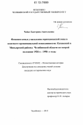 Чайко, Екатерина Анатольевна. Феномен семьи у населения горнозаводской зоны в контексте провинциальной повседневности: Катавский и Миньярский районы Челябинской области во второй половине 1920-х - 1950-е годы: дис. кандидат исторических наук: 07.00.02 - Отечественная история. Челябинск. 2012. 218 с.