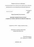 Киреев, Владимир Константинович. Феномен соборности и его роль в социокультурном развитии российского общества: дис. кандидат философских наук: 24.00.01 - Теория и история культуры. Воронеж. 2009. 171 с.