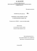 Набок, Юлия Валериевна. Феномен социальной апатии в современном обществе: дис. кандидат философских наук: 09.00.11 - Социальная философия. Самара. 2005. 176 с.