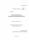 Попов, Борис Анатольевич. Феномен социальной этики: на материалах русской философии XIX-XX вв.: дис. кандидат философских наук: 09.00.05 - Этика. Тула. 2009. 165 с.