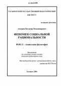 Асатрян, Багдасар Владимирович. Феномен социальной рациональности: дис. кандидат философских наук: 09.00.11 - Социальная философия. Таганрог. 2006. 144 с.