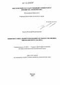 Зенков, Рудольф Владимирович. Феномен социальной революции как объект политико-философского анализа: дис. кандидат наук: 23.00.01 - Теория политики, история и методология политической науки. Москва. 2012. 156 с.