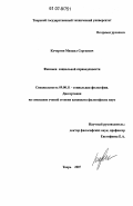 Кочергин, Михаил Сергеевич. Феномен социальной справедливости: дис. кандидат философских наук: 09.00.11 - Социальная философия. Тверь. 2007. 139 с.