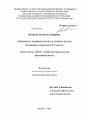 Фаленкова, Евгения Владимировна. Феномен странничества в русской культуре: на материале творчества Л.Н. Толстого: дис. кандидат философских наук: 24.00.01 - Теория и история культуры. Тюмень. 2013. 151 с.