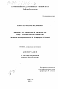 Панкратьев, Владимир Владимирович. Феномен суверенной личности: социально-философский анализ: На основе интерпретации идей М. Штирнера и Ф. Ницше: дис. кандидат философских наук: 09.00.11 - Социальная философия. Улан-Удэ. 2001. 166 с.