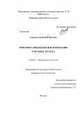 Сысоев, Алексей Юрьевич. Феномен свободной импровизации в музыке XX века: дис. кандидат искусствоведения: 17.00.02 - Музыкальное искусство. Москва. 2013. 253 с.