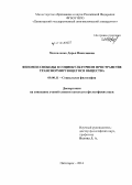 Москаленко, Дарья Николаевна. Феномен свободы в социокультурном пространстве трансформирующегося общества: дис. кандидат наук: 09.00.11 - Социальная философия. Пятигорск. 2014. 157 с.