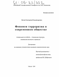 Белая, Екатерина Владимировна. Феномен терроризма в современном обществе: дис. кандидат социологических наук: 22.00.04 - Социальная структура, социальные институты и процессы. Москва. 2005. 153 с.