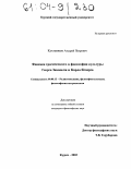Кухтенков, Андрей Петрович. Феномен трагического в философии культуры Георга Зиммеля и Карла Яснерса: дис. кандидат философских наук: 09.00.13 - Философия и история религии, философская антропология, философия культуры. Курск. 2003. 144 с.