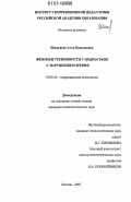 Шимгаева, Алла Николаевна. Феномен тревожности у подростков с нарушением зрения: дис. кандидат психологических наук: 19.00.10 - Коррекционная психология. Москва. 2007. 199 с.
