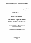 Ващева, Ирина Юрьевна. Феномен "Церковных историй" в эпоху Поздней Античности: дис. доктор исторических наук: 07.00.03 - Всеобщая история (соответствующего периода). Нижний Новгород. 2013. 789 с.