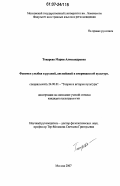 Токарева, Мария Александровна. Феномен улыбки в русской, английской и американской культуре: дис. кандидат культурологии: 24.00.01 - Теория и история культуры. Москва. 2007. 194 с.
