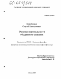 Коробицын, Сергей Анатольевич. Феномен виртуальности обыденного сознания: дис. кандидат философских наук: 09.00.11 - Социальная философия. Москва. 2005. 199 с.