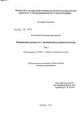 Сальникова, Екатерина Викторовна. Феномен визуальности и эволюция визуальной культуры: дис. доктор культурологии: 24.00.01 - Теория и история культуры. Москва. 2012. 675 с.