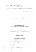 Аникевич, Анатолий Георгиевич. Феномен власти: Социально-философский анализ: дис. доктор философских наук: 09.00.11 - Социальная философия. Красноярск. 1999. 293 с.
