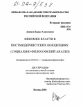 Акимов, Борис Алексеевич. Феномен власти в постмодернистских концепциях: Социально-философский анализ: дис. кандидат философских наук: 09.00.11 - Социальная философия. Москва. 2004. 136 с.