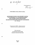 Гоголева, Елена Николаевна. Феномен воли и волевой сферы в античных и средневековых восточно-христианских психологических представлениях II-VII вв.: дис. кандидат психологических наук: 19.00.01 - Общая психология, психология личности, история психологии. Москва. 2005. 108 с.