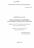 Кадырова, Лариса Абдуловна. Феномен зарождения "холодной войны" в отечественной и американской историографии: дис. кандидат исторических наук: 07.00.09 - Историография, источниковедение и методы исторического исследования. Москва. 2012. 216 с.
