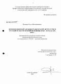 Мамаева, Ольга Владимировна. Феномен женской автобиографической литературы в русской культуре второй половины XVIII - начала XIX века: дис. кандидат филологических наук: 10.01.01 - Русская литература. Санкт-Петербург. 2008. 251 с.