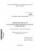 Калачина, Лариса Викторовна. Феномен женской маски в культурно-художественном пространстве Серебряного века: дис. кандидат культурологии: 24.00.01 - Теория и история культуры. Саранск. 2010. 158 с.
