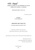 Чернова, Галина Рафаиловна. Феномен жестокости: Культурно-антропологический аспект: дис. кандидат философских наук: 09.00.13 - Философия и история религии, философская антропология, философия культуры. Санкт-Петербург. 2001. 151 с.