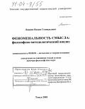 Ланкин, Вадим Геннадьевич. Феноменальность смысла: Философско-методологический анализ: дис. доктор философских наук: 09.00.01 - Онтология и теория познания. Томск. 2003. 401 с.