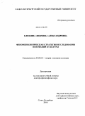 Клюкина, Людмила Александровна. Феноменологическая стратегия исследования оснований культуры: дис. доктор философских наук: 24.00.01 - Теория и история культуры. Санкт-Петербург. 2010. 323 с.