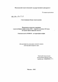 Счастливцева, Елена Анатольевна. Феноменологическая традиция в русской философии конца XIX – первой половины ХХ века: историко-философский анализ: дис. доктор философских наук: 09.00.03 - История философии. Москва. 2012. 266 с.