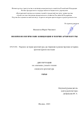 Невлютов Марат Раилевич. Феноменологические концепции в теории архитектуры: дис. кандидат наук: 05.23.20 - Теория и история архитектуры, реставрация и реконструкция историко-архитектурного наследия. ФГБОУ ВО «Нижегородский государственный архитектурно-строительный университет». 2021. 171 с.