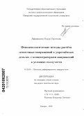 Афанасьева, Ольга Сергеевна. Феноменологические методы расчёта остаточных напряжений в упрочнённых деталях с концентраторами напряжений в условиях ползучести: дис. кандидат технических наук: 01.02.04 - Механика деформируемого твердого тела. Самара. 2010. 225 с.