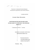 Латышева, Жанна Вячеславовна. Феноменологические предпосылки музыкально-эстетического образования личности: дис. кандидат философских наук: 09.00.04 - Эстетика. Владимир. 2000. 156 с.
