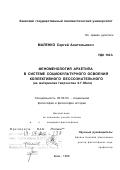 Маленко, Сергей Анатольевич. Феноменология архетипа в системе социокультурного освоения коллективного бессознательного: На материалах творчества К. Г. Юнга: дис. кандидат философских наук: 09.00.03 - История философии. Киев. 1998. 193 с.