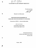 Яныкина, Алла Николаевна. Феноменология фемининности: социально-философский дискурс проблемы: дис. кандидат философских наук: 09.00.11 - Социальная философия. Казань. 2005. 145 с.