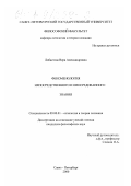 Лобастова, Вера Александровна. Феноменология непосредственного и опосредованного знания: дис. кандидат философских наук: 09.00.01 - Онтология и теория познания. Санкт-Петербург. 2000. 156 с.