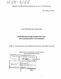 Сакутин, Вячеслав Аркадьевич. Феноменология одиночества: опыт рекурсивного постижения: дис. доктор философских наук: 09.00.13 - Философия и история религии, философская антропология, философия культуры. Владивосток. 2003. 230 с.