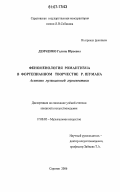 Демченко, Галина Юрьевна. Феноменология романтизма в фортепианном творчестве Р. Шумана: аспекты музыкальной герменевтики: дис. кандидат искусствоведения: 17.00.02 - Музыкальное искусство. Саратов. 2006. 250 с.