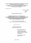 Антошина, Мария Алексеевна. Феноменология структурного и функционального статуса лимфоцитов при хронических инфекциях, вызванных РНК-содержащими вирусами: дис. кандидат медицинских наук: 14.00.16 - Патологическая физиология. Томск. 2005. 139 с.