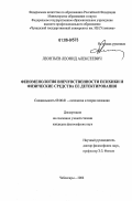 Леонтьев, Леонид Алексеевич. Феноменология внечувственности психики и физические средства ее детектирования: дис. кандидат философских наук: 09.00.01 - Онтология и теория познания. Чебоксары. 2006. 165 с.