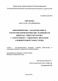 Михайлова, Анастасия Владимировна. Фенотипические характеристики и структурно-морфологические особенности миокарда левого желудочка у спортсменов с синдромом дисплазии соединительной ткани сердца.: дис. : 14.00.51 - Восстановительная медицина, спортивная медицина, курортология и физиотерапия. Москва. 2005. 101 с.