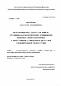 Михайлова, Анастасия Владимировна. Фенотипические характеристики и структурно-морфологические особенности миокарда левого желудочка у спортсменов с синдромом дисплазии соединительной ткани сердца: дис. кандидат медицинских наук: 14.00.51 - Восстановительная медицина, спортивная медицина, курортология и физиотерапия. Москва. 2004. 101 с.