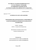 Арсеньева, Наталья Александровна. Фенотипические маркеры прогноза эффективности аллергенспецифической иммунотерапии детей с поллинозами: дис. кандидат медицинских наук: 14.00.09 - Педиатрия. Москва. 2008. 130 с.