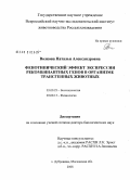 Волкова, Наталья Александровна. Фенотипический эффект экспрессии рекомбинантных генов в организме трансгенных животных: дис. доктор биологических наук: 03.00.23 - Биотехнология. Дубровицы. 2008. 324 с.