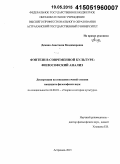 Демина, Анастасия Владимировна. Фэнтези в современной культуре: философский анализ: дис. кандидат наук: 24.00.01 - Теория и история культуры. Астрахань. 2015. 156 с.