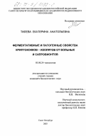 Тилева, Екатерина Анатольевна. Ферментативные и патогенные свойства криптококков-изолятов от больных и сапробионтов: дис. кандидат биологических наук: 03.00.24 - Микология. Санкт-Петербург. 2003. 128 с.