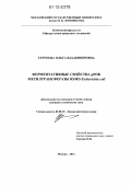 Сергеева, Ольга Владимировна. Ферментативные свойства pPHK метилтрансферазы RSMD Escherichia coli: дис. кандидат химических наук: 02.00.10 - Биоорганическая химия. Москва. 2012. 119 с.