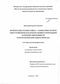 Крутицкий Сергей Сергеевич. Ферменты дыхательного цикла - кандидатные маркеры тяжести ишемического/реперфузионного повреждения и критерии эффективности фармакологической защиты миокарда: дис. кандидат наук: 00.00.00 - Другие cпециальности. ФГБОУ ВО «Омский государственный медицинский университет» Министерства здравоохранения Российской Федерации. 2021. 107 с.