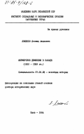 Лещенко, Леонид Авдеевич. Фермерское движение в Канаде (1900-1939 гг.): дис. доктор исторических наук: 07.00.03 - Всеобщая история (соответствующего периода). Киев. 1984. 426 с.