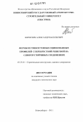 Коротких, Александр Васильевич. Фермы из тонкостенных оцинкованных профилей с перекрестной решеткой на сдвигоустойчивых соединениях: дис. кандидат технических наук: 05.23.01 - Строительные конструкции, здания и сооружения. Новосибирск. 2011. 207 с.
