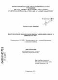 Адошев, Андрей Иванович. Ферровихревой аппарат для обеззараживания жидкого свиного навоза: дис. кандидат технических наук: 05.20.02 - Электротехнологии и электрооборудование в сельском хозяйстве. Ставрополь. 2011. 191 с.